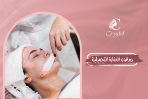 صالون العناية التجميلية