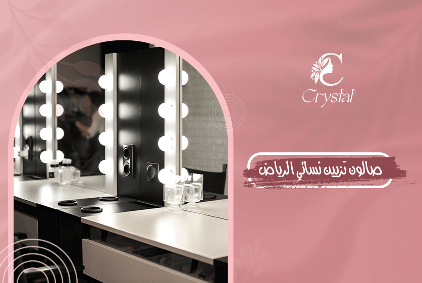 صالون تزيين نسائي الرياض