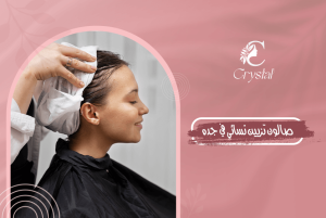 صالون تزيين نسائي في جدة