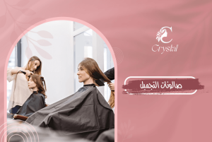 صالونات التجميل