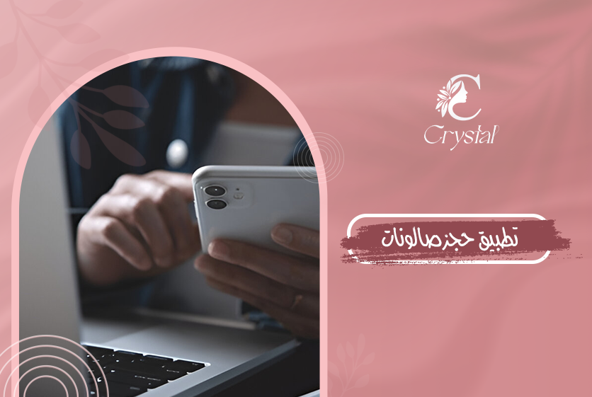 تطبيق حجز صالونات