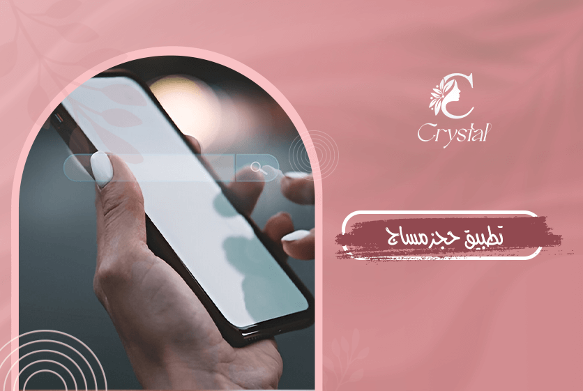 تطبيق حجز مساج