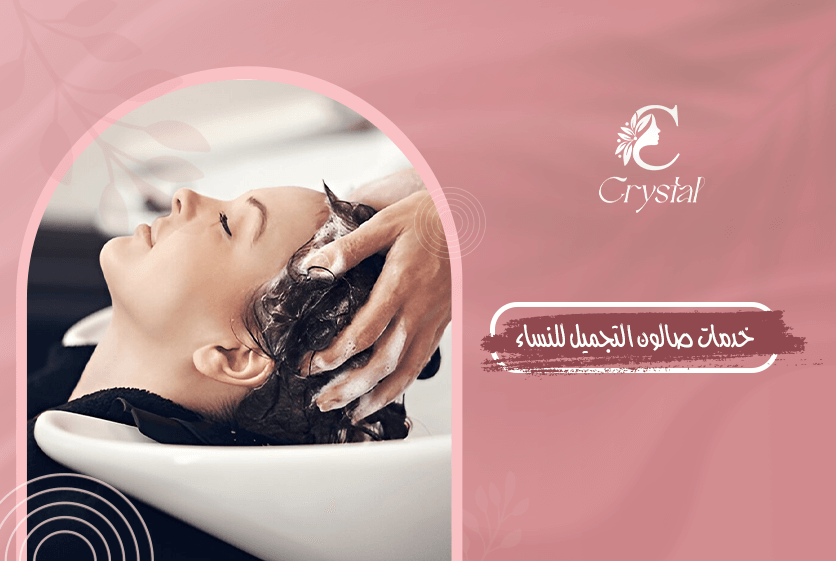خدمات صالون التجميل للنساء