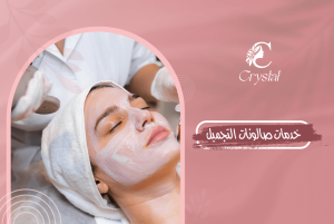 خدمات صالونات التجميل