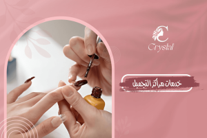 خدمات مراكز التجميل