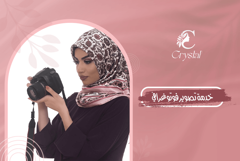 خدمة تصوير فوتوغرافي