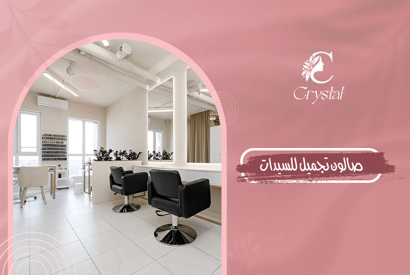 صالون تجميل للسيدات