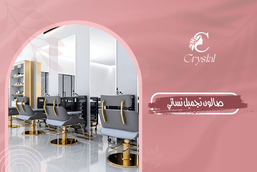 صالون تجميل نسائي