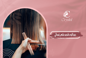 صالون قص شعر نسائي