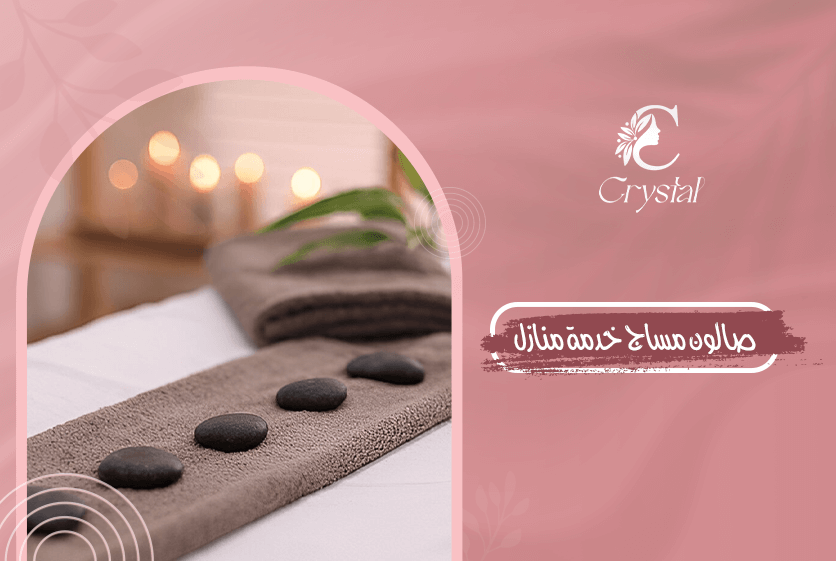 صالون مساج خدمة منازل