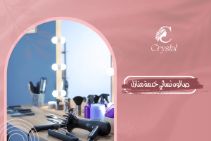 صالون نسائي خدمة منازل