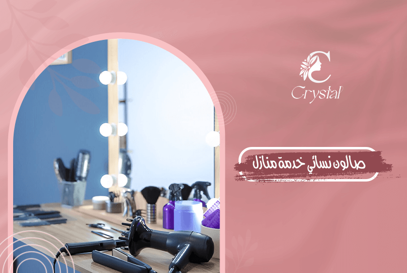 صالون نسائي خدمة منازل