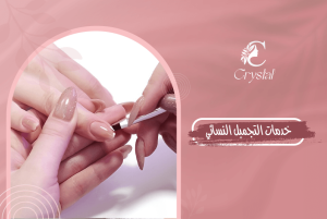 خدمات التجميل النسائي