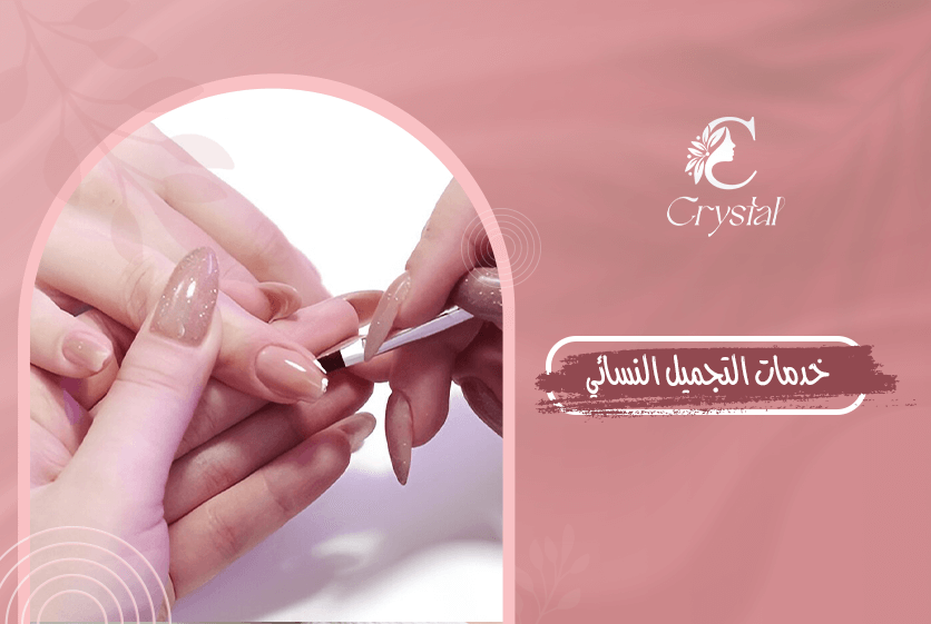 خدمات التجميل النسائي