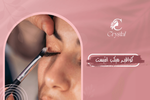 كوافير ميكب ارتيست