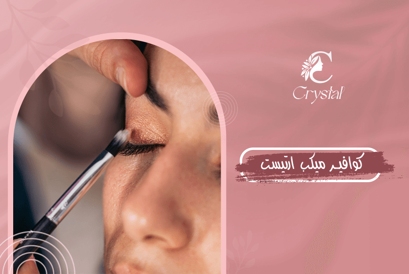 كوافير ميكب ارتيست