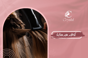 كوافير هير ستايل