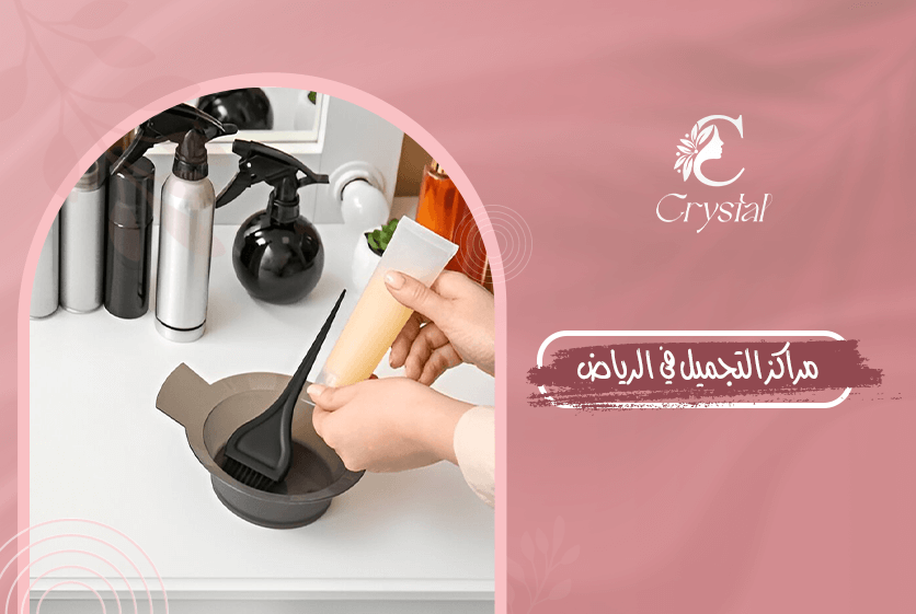 مراكز التجميل في الرياض