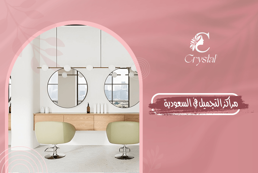 مراكز التجميل في السعودية