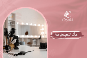 مراكز التجميل في جدة