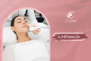 مركز تجميل الوجه