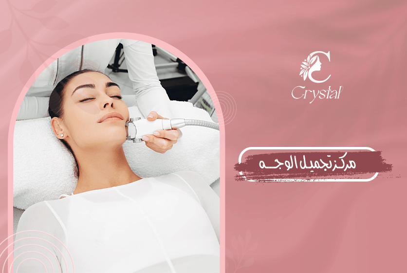 مركز تجميل الوجه