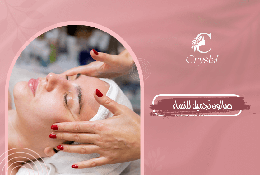 صالون تجميل للنساء