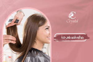 صالون قص شعر جدة