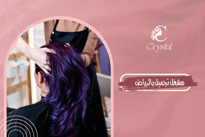 صالون لصبغ الشعر