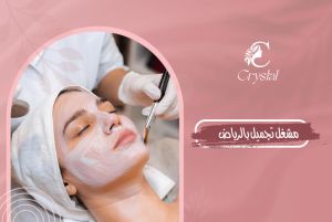 مشغل تجميل بالرياض