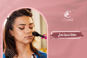 مشغل تجميل نسائي