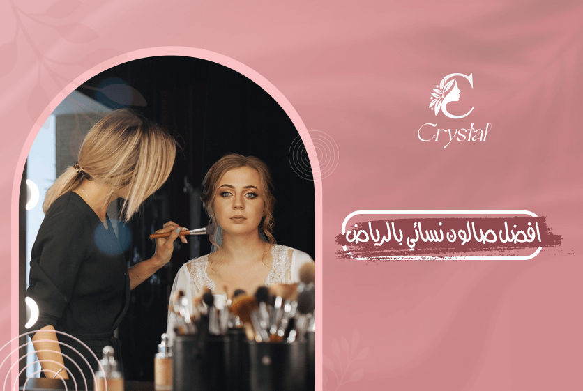 افضل صالون نسائي بالرياض