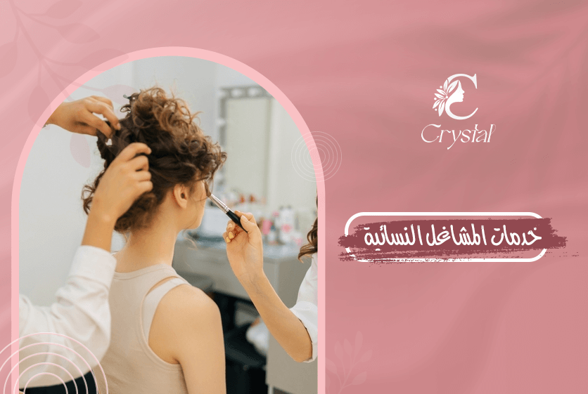 خدمات المشاغل النسائية