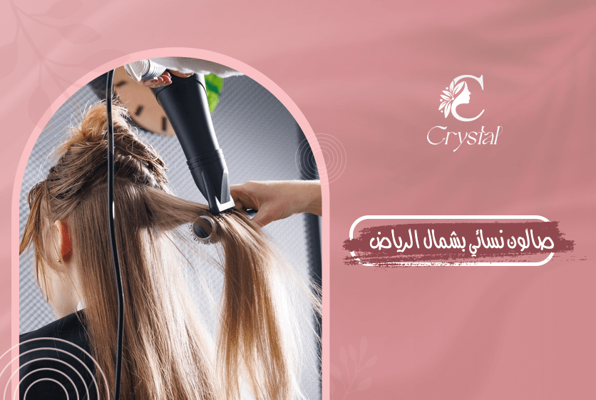 صالون نسائي بشمال الرياض