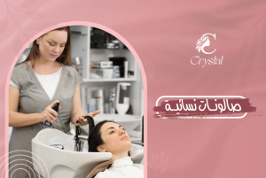 صالونات نسائية