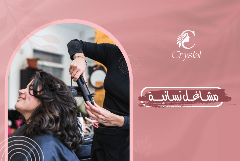 مشاغل نسائية